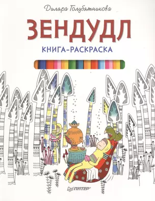 Книга-раскраска Зендудл — 2480897 — 1