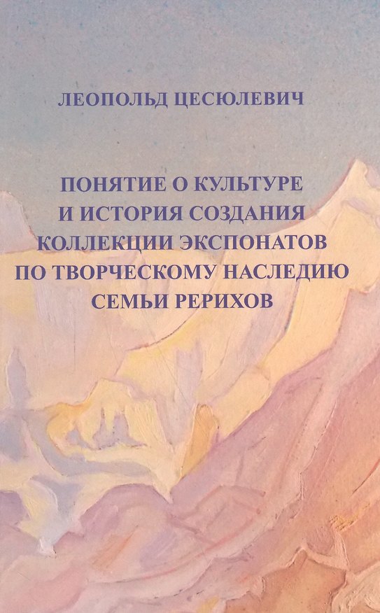 Книга Понятие о культуре и истории создания коллекции экспонатов по творческому наследию семьи Рерихов () — 1