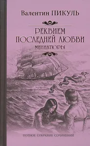 Реквием последней любви
