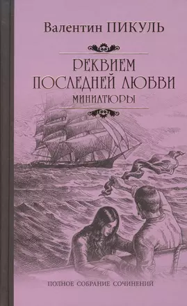 Реквием последней любви — 2603770 — 1