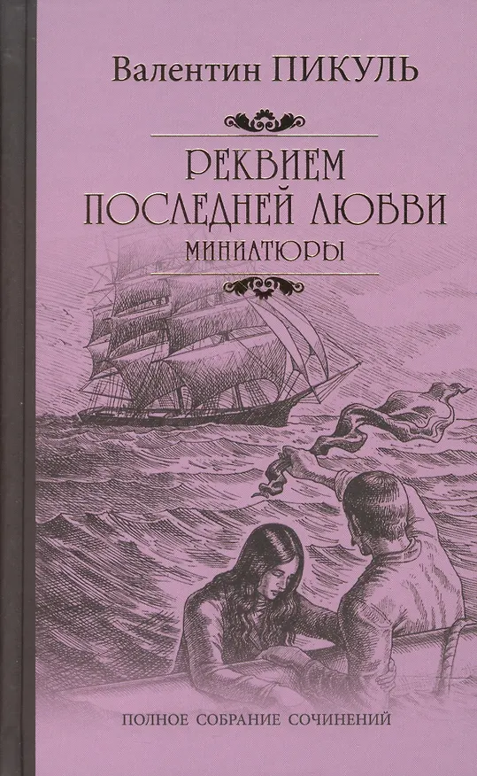 Книга Реквием последней любви (Валентин Пикуль) — 1