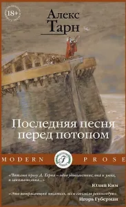 Последняя песня перед потопом