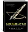 Боевые луки. История. Эволюция. Искусство владения — 2951608 — 3