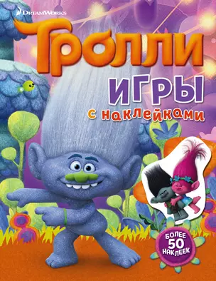 Тролли. Игры с наклейками (с наклейками) — 2558033 — 1