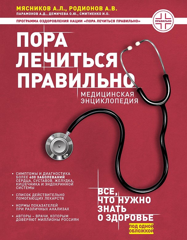 Книга Пора лечиться правильно. Медицинская энциклопедия (Александр Мясников) — 1