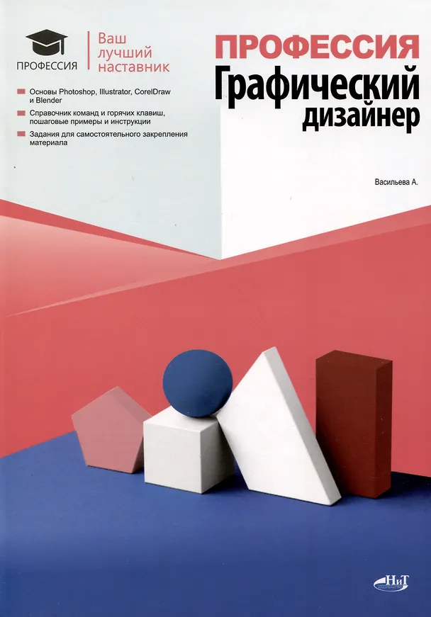 Книга Профессия. Графический дизайнер (А. Васильева) — 1