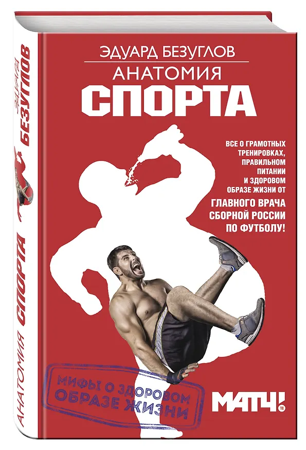 Книга Анатомия спорта. Мифы о здоровом образе жизни (Эдуард Безуглов) — 4