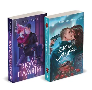 Книга Комплект из 2-х книг: Вкус памяти + 2:36 по Аляске (Хиты Young Adult в удобном формате) (Анастасия Гор, Таня Свон)