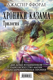 Хроники Казама. Комплект из 3 книг (Последняя Охотница на драконов + Песнь Кваркозверя + Око Золтара)
