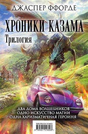 Хроники Казама. Комплект из 3 книг (Последняя Охотница на драконов + Песнь Кваркозверя + Око Золтара)