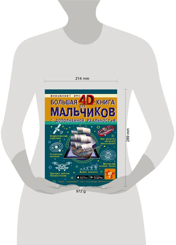 Книга Большая 4D-книга для мальчиков с дополненной реальностью (Марина Талер, Дмитрий Кошевар, Андрей Мерников, Вячеслав Ликсо, Алеся Третьякова) — 5