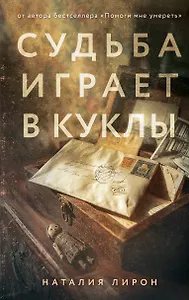 Судьба играет в куклы