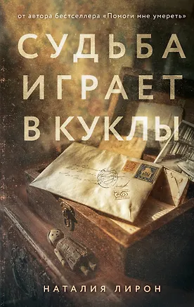 Книга Судьба играет в куклы (Наталия Лирон)