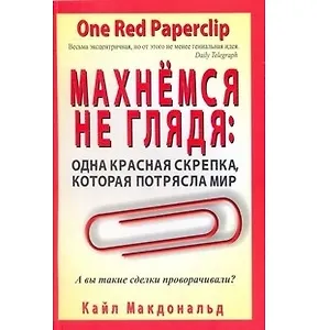 Махнёмся не глядя: одна красная скрепка, которая потрясла мир