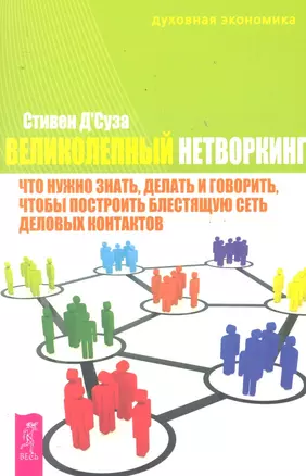 Великолепный нетворкинг : что нужно знать, делать и говорить, чтобы построить блестящую сеть деловых контактов — 2290832 — 1