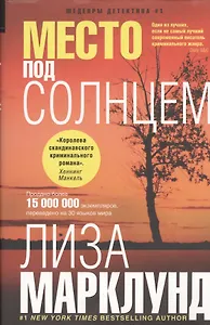 Место под солнцем: роман