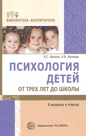 Психология детей от трех лет до школы в вопросах и ответах — 2494689 — 1