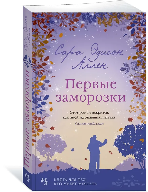 Книга Первые заморозки (Сара Эдисон Аллен) — 2