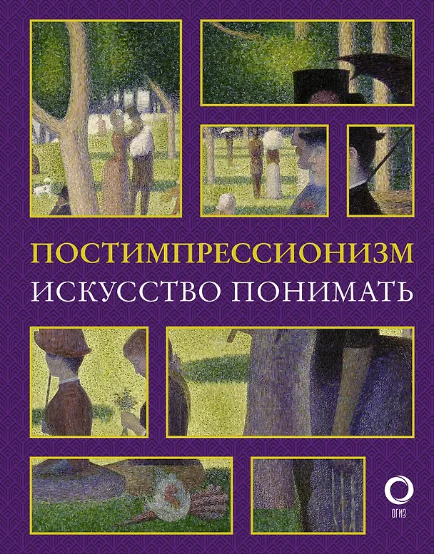 Книга Постимпрессионизм. Искусство понимать (Александра Жукова) — 1