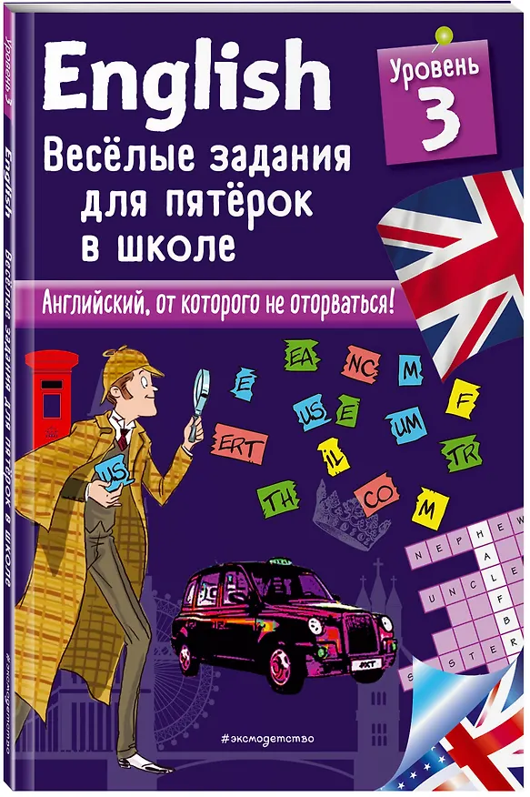 Книга ENGLISH. Веселые задания для пятерок в школе. Уровень 3 (Сандра Лебрун) — 4