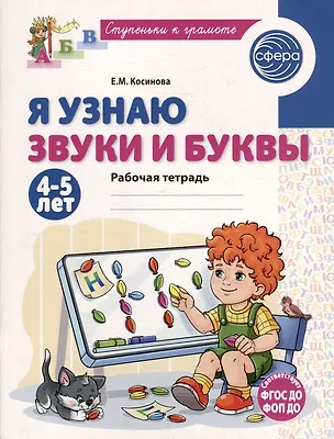 Книга Я узнаю звуки и буквы. Рабочая тетрадь для детей 4-5 лет (Елена Косинова)