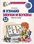 Я узнаю звуки и буквы. Рабочая тетрадь для детей 4-5 лет — 3084740 — 1