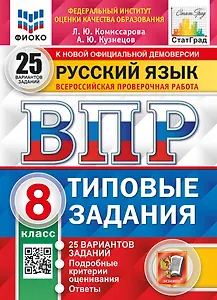 ВПР. Русский язык. 8 класс. Типовые задания. 25 вариантов заданий. Подробные критерии оценивания. Ответы