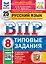 ВПР. Русский язык. 8 класс. Типовые задания. 25 вариантов заданий. Подробные критерии оценивания. Ответы — 2886066 — 1