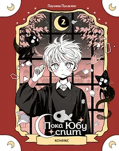 Пока Юбу спит. Книга 2