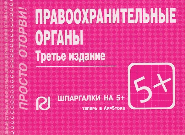 Книга Правоохранительные органы: шпаргалка () — 2