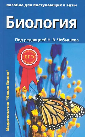 Книга Биология: Пособие для поступающих в вузы: В 2 томах. Том 2 Ботаника. Анатомия и физиология. Эволюция и экология (комплект из 2 книг) ()