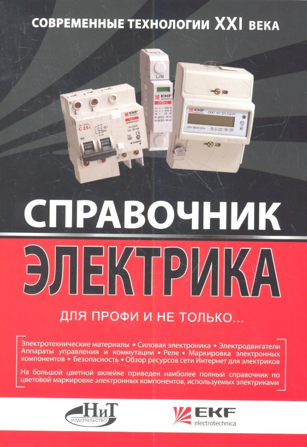 

Справочник электрика для профи и не только. Современные технологии XXI века