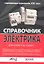 Справочник электрика для профи и не только. Современные технологии XXI века — 2360303 — 1