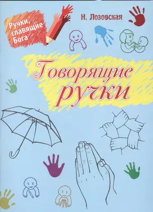 Говорящие руки. Библейские истории, расказанные и показанные ручками для родителей, учетелей субботних школ и детей дошкольного возраста (3-5 лет) — 2527724 — 1