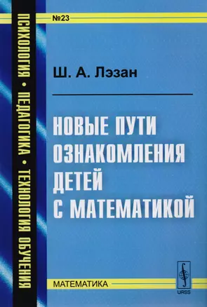 Новые пути ознакомления детей с математикой — 2616004 — 1