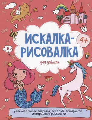 Искалка-рисовалка для девочек — 2773503 — 1