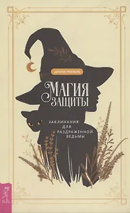 Магия защиты: заклинания для раздраженной ведьмы