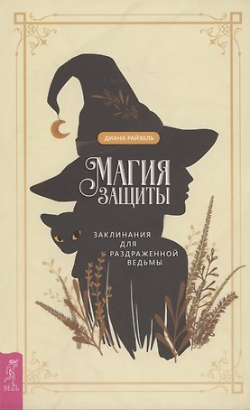 Магия защиты: заклинания для раздраженной ведьмы
