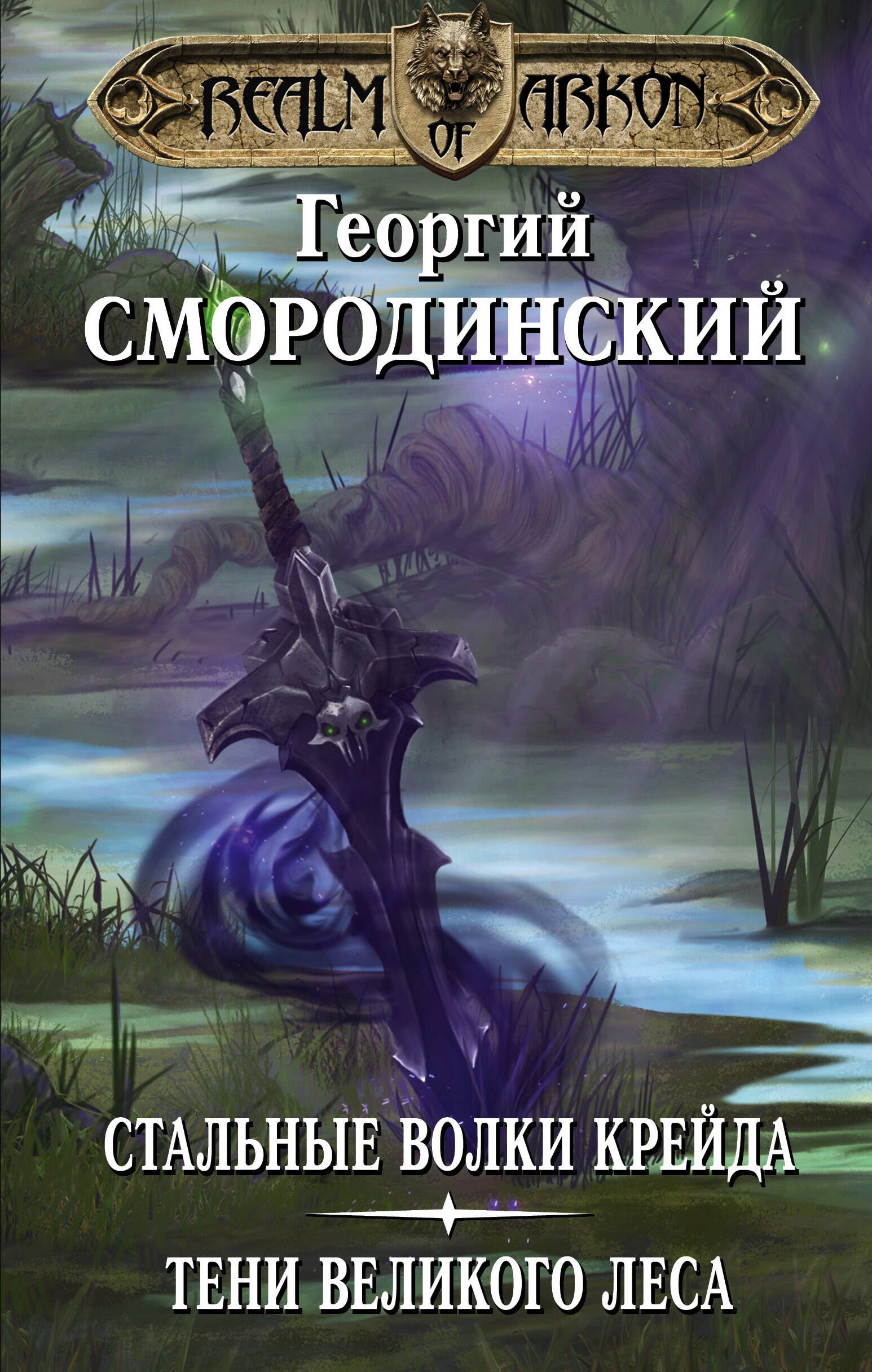 

Мир Аркона: Стальные волки Крейда. Тени Великого Леса