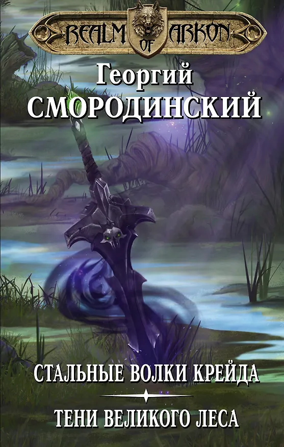 Книга Мир Аркона: Стальные волки Крейда. Тени Великого Леса (Георгий Смородинский) — 1