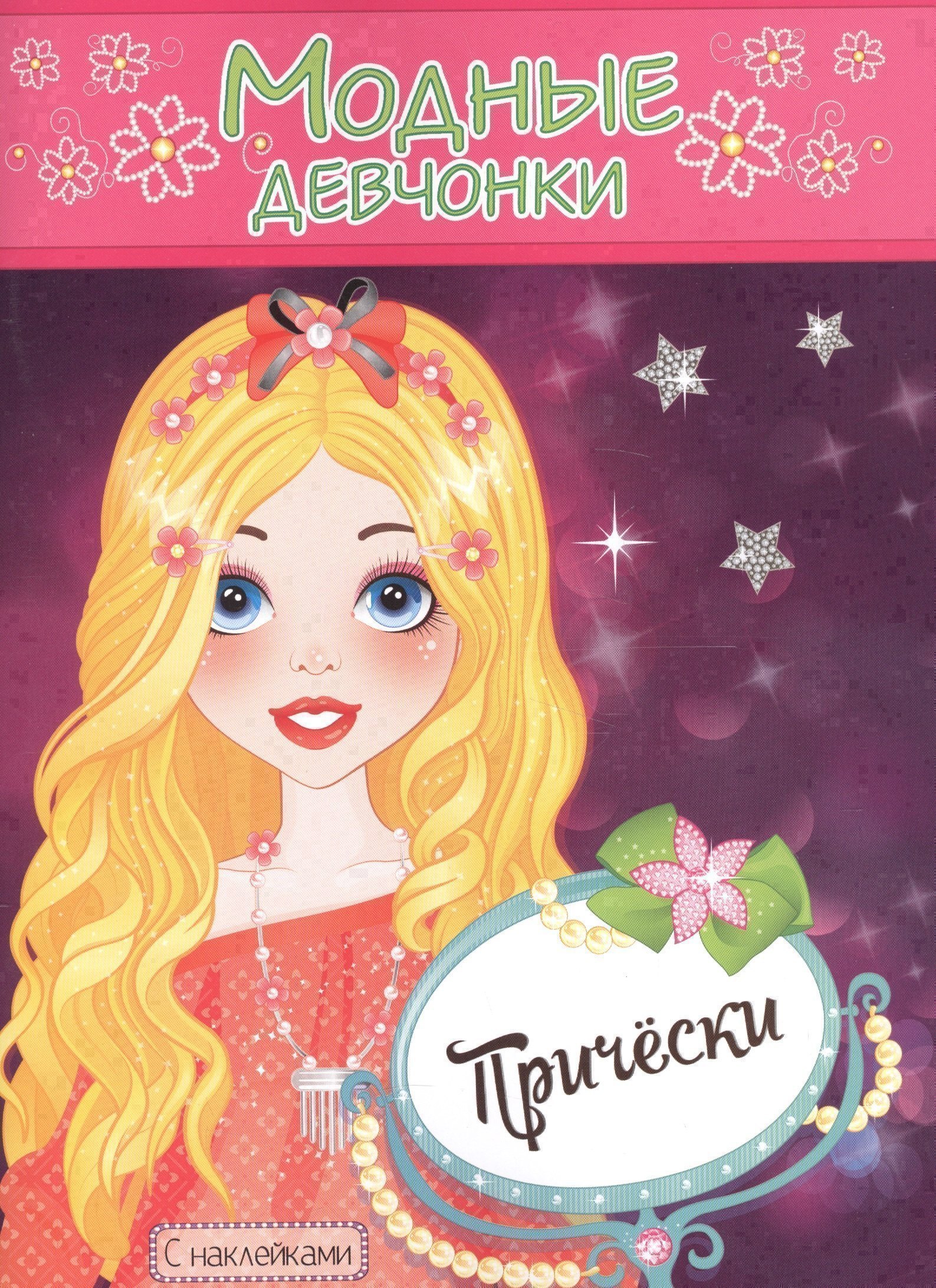 

Модные девчонки Прически С наклейками (м) (РН-МД-6)