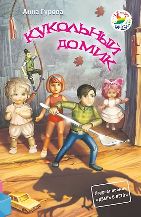 Книга Кукольный домик (Анна Гурова)