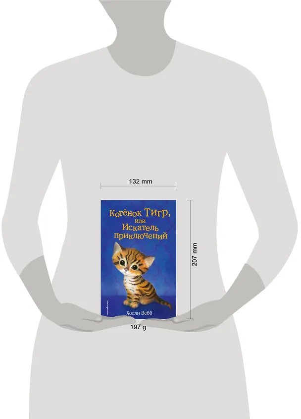 Книга Котёнок Тигр, или Искатель приключений (выпуск 35) (Холли Вебб) — 7