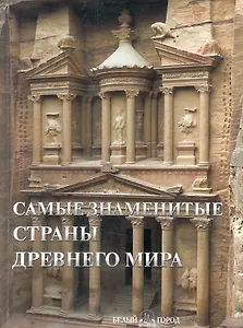 Самые знаменитые страны Древнего мира