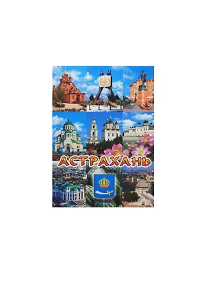 Магнит Астрахань коллаж (02-82-K9-1) 2464950