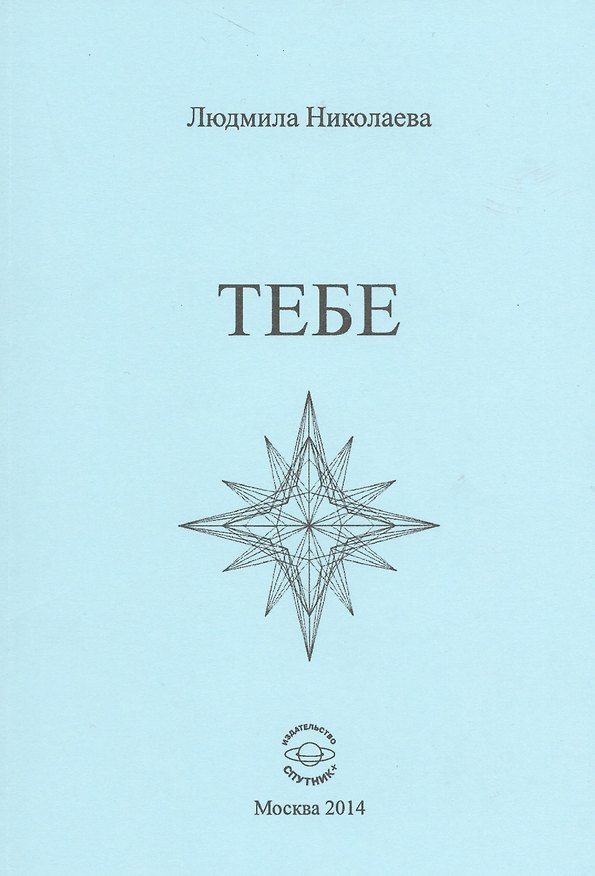 Книга Тебе (Людмила Николаева) — 1