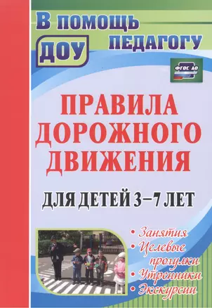 Правила дорожного движения для детей 3-7 лет. Занятия, целевые прогулки, утренники, экскурсии. ФГОС ДО. 2-е издание, переработанное — 2523303 — 1