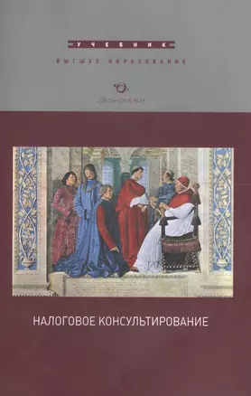 Налоговое консультирование Учеб. (мВО) (2 изд) Черник — 2596894 — 1