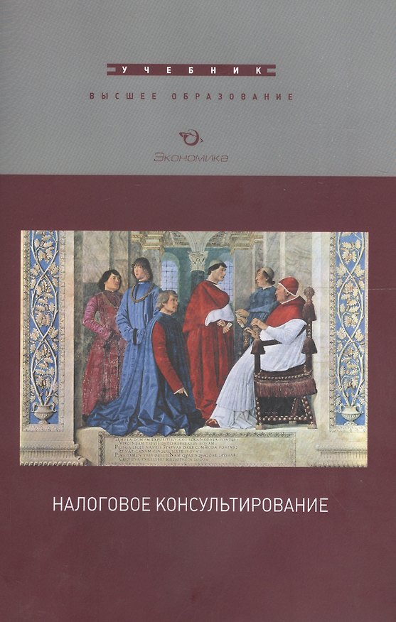 Книга Налоговое консультирование Учеб. (мВО) (2 изд) Черник () — 1