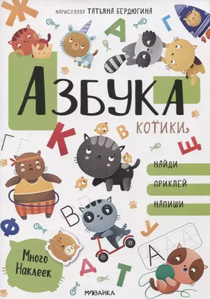 Азбука с наклейками. Котики — 2945207 — 1